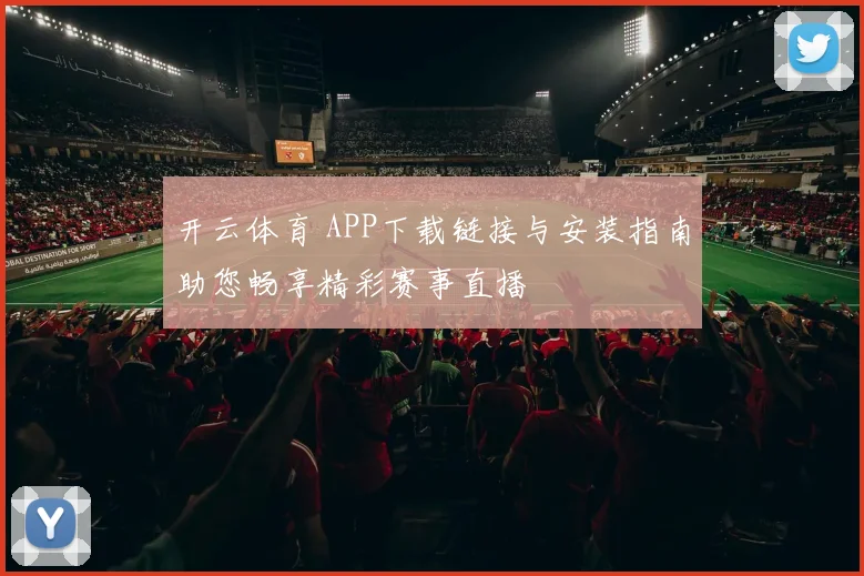 开云体育 APP下载链接与安装指南助您畅享精彩赛事直播