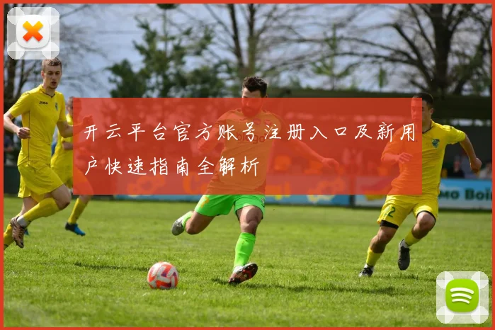 开云平台官方账号注册入口及新用户快速指南全解析