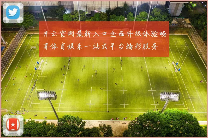 开云官网最新入口全面升级体验畅享体育娱乐一站式平台精彩服务